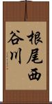 根尾西谷川 Scroll