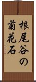 根尾谷の菊花石 Scroll