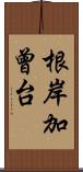 根岸加曾台 Scroll