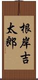 根岸吉太郎 Scroll