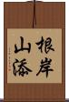 根岸山添 Scroll