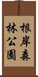根岸森林公園 Scroll