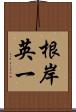 根岸英一 Scroll