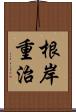 根岸重治 Scroll