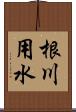 根川用水 Scroll