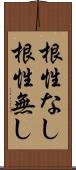 根性なし Scroll