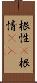 根性(P);根情(sK) Scroll