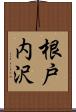 根戸内沢 Scroll