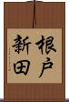 根戸新田 Scroll