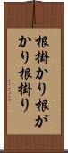 根掛かり Scroll