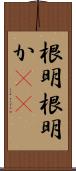 根明 Scroll