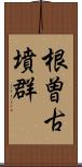 根曽古墳群 Scroll