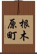 根木原町 Scroll