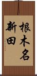 根木名新田 Scroll