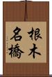 根木名橋 Scroll