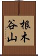根木谷山 Scroll
