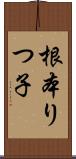 根本りつ子 Scroll