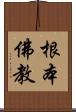 根本佛教 Scroll