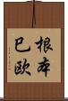 根本巳欧 Scroll