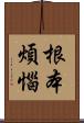根本煩惱 Scroll