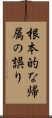 根本的な帰属の誤り Scroll