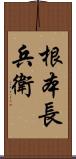 根本長兵衛 Scroll