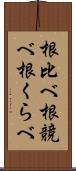 根比べ;根競べ;根くらべ Scroll