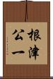 根津公一 Scroll