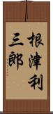 根津利三郎 Scroll