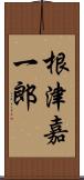 根津嘉一郎 Scroll