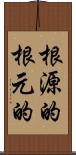 根源的 Scroll
