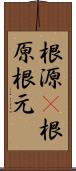 根源(P) Scroll