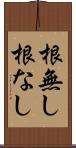 根無し Scroll