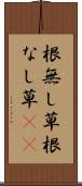根無し草 Scroll