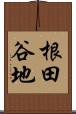 根田谷地 Scroll