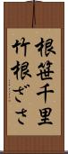 根笹 Scroll