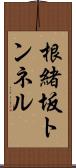 根緒坂トンネル Scroll