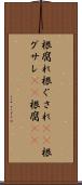 根腐れ Scroll