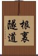 根裏隧道 Scroll