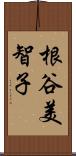 根谷美智子 Scroll