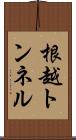 根越トンネル Scroll