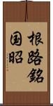 根路銘国昭 Scroll