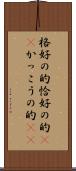 格好の的 Scroll