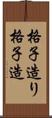 格子造り Scroll