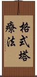 格式塔療法 Scroll
