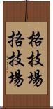 格技場;挌技場 Scroll