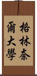 格林奈爾大學 Scroll