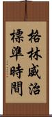 格林威治標準時間 Scroll