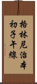 格林尼治本初子午線 Scroll