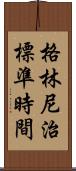 格林尼治標準時間 Scroll